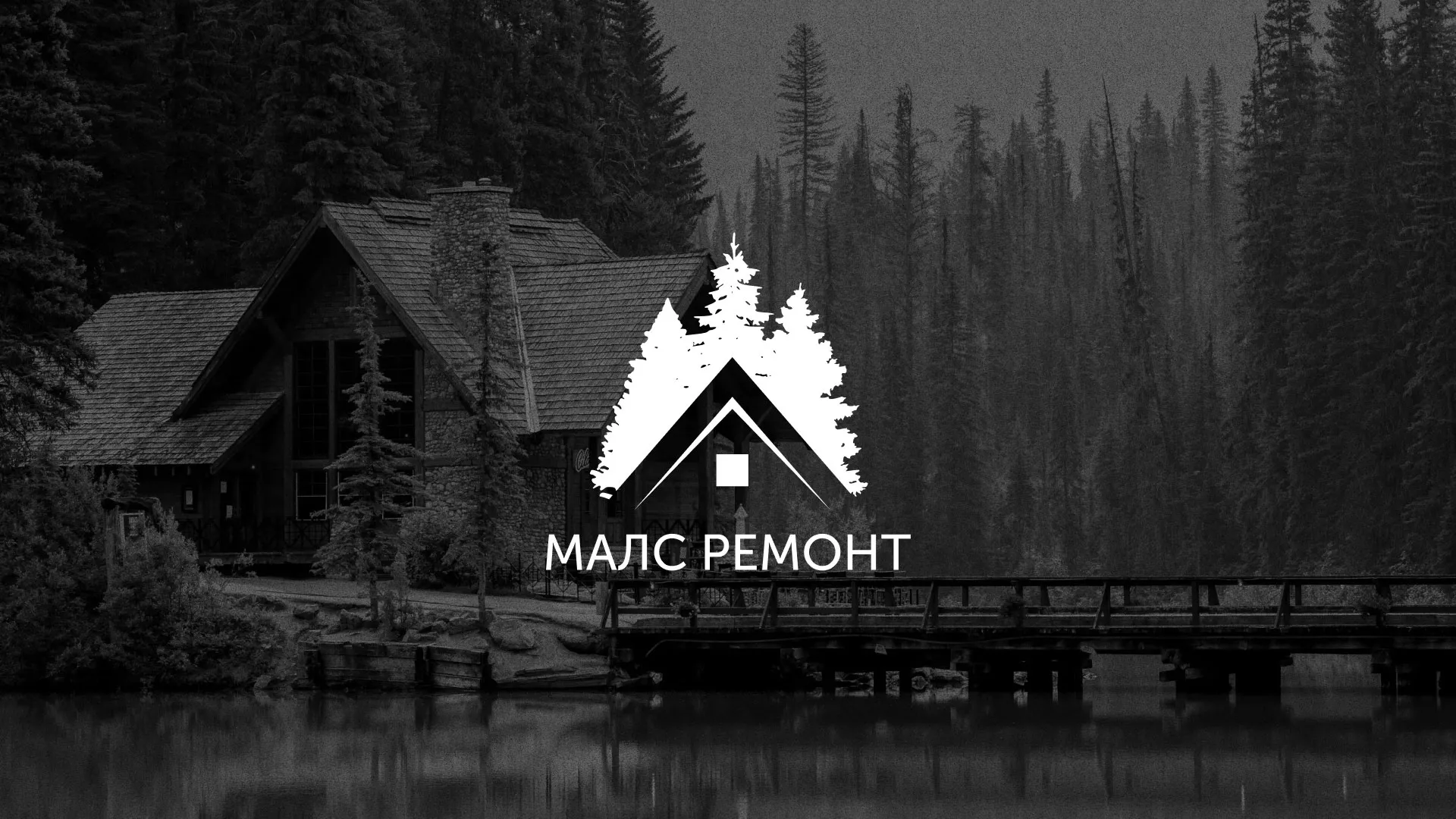 Разработка логотипа для компании «МАЛС РЕМОНТ» в Новохопёрске